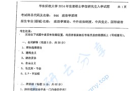 2014年华东师范大学644政治学原理考研真题