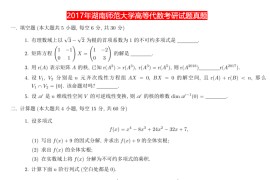 2017年湖南师范大学841高等代数考研真题