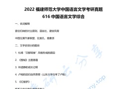 2022年福建师范大学616中国语言文学综合考研真题