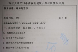 2018年西北大学835人文地理学考研真题