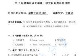 2010年湖南农业大学814动物生理学考研真题