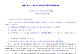 2013年中南大学915矿物加工学考研真题及答案