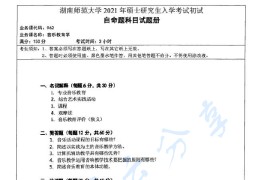 2021年湖南师范大学962音乐教育学考研真题