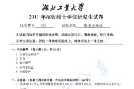 2011年湖北工业大学929财务会计学考研真题