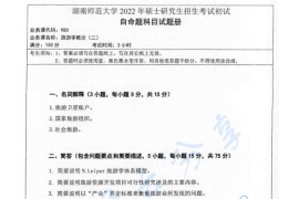 2022年湖南师范大学980旅游学概论（二）考研真题