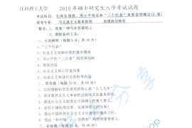 2010年江西理工大学892毛泽东思想与中国特色社会主义理论体系概论考研真题