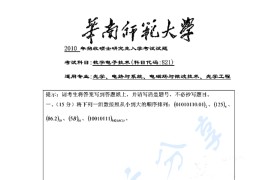 2010年华南师范大学821数字电子技术考研真题