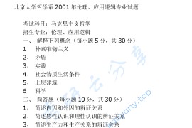 2001年北京大学马克思主义哲学考研真题