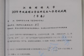 2019年江西财经大学837概率论与数理统计B考研真题