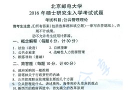 2016年北京邮电大学615公共管理理论考研真题