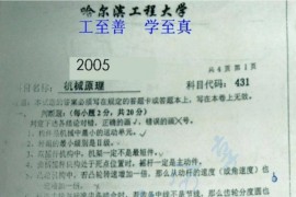 2005年哈尔滨工程大学431机械原理考研真题