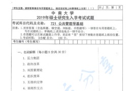 2019年中南大学721公共管理学基础考研真题