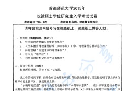 2015年首都师范大学878地理教育学综合考研真题