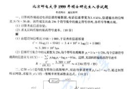 1999年北京邮电大学<strong>通信原理</strong>考研真题及答案