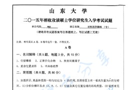 2015年山东大学903<strong>材料科学基础</strong>（专）考研真题