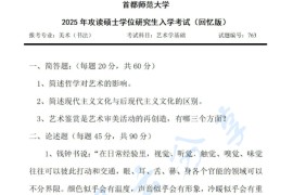 2025年首都师范大学763艺术学基础考研真题