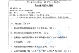 2013年湖南师范大学708马克思主义基本原理考研真题