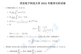 2022年西安电子科技大学601数学分析考研真题