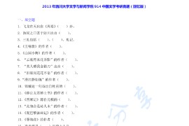 2013年四川大学914中国文学考研真题及答案