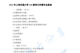 2013年上海交通大学440新闻与传播专业基础考研真题