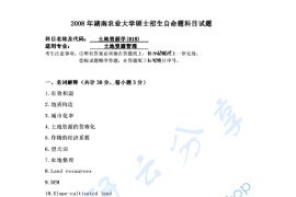 2008年湖南农业大学618土地资源学考研真题