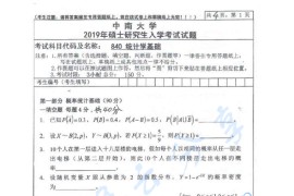 2019年中南大学840统计学基础考研真题