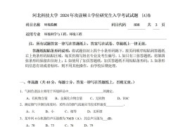 2024年河北科技大学808环境监测考研真题