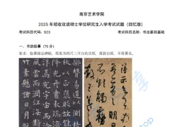 2025年南京艺术学院923书法（篆刻）基础​考研真题