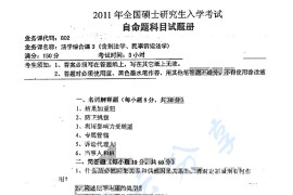 2011年湖南师范大学802法学综合课3（含刑法学、民事诉讼法学）考研真题