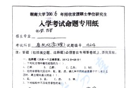 2006年湖南大学424有机化学（理）考研真题