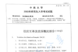 2003年中南大学491法语综合考试考研真题