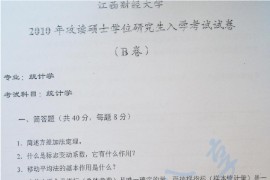 2010年江西财经大学807统计学考研真题