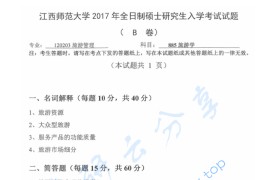 2017年江西师范大学885旅游学考研真题