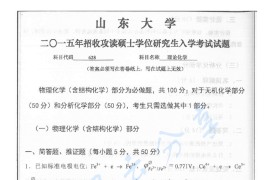 2015年山东大学628理论化学考研真题