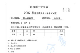 2007年哈尔滨工业大学824复合材料学考研真题