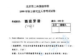 1999年北京第二外国语学院266<strong>西班牙语</strong>考研真题
