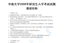 2006年中南大学443数据结构考研真题及答案