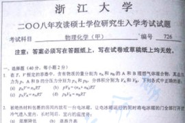 2008年浙江大学726物理化学（甲）考研真题