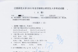 2015年江西师范大学851无机化学考研真题