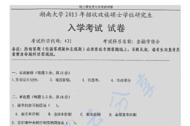 2015年湖南大学431金融学综合考研真题