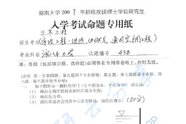 2007年湖南大学438流体力学考研真题