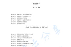 《社会保障学》考研复习提纲