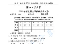 2011年湖北工业大学916有机化学考研真题