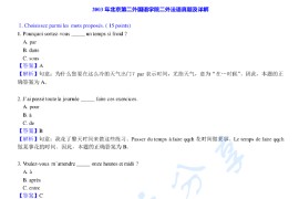 2003年北京第二外国语学院263法语（二外）考研真题及答案