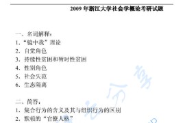 2009年浙江大学405社会学考研真题