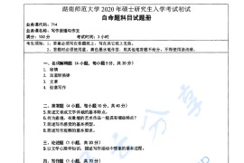 2020年湖南师范大学714写作原理与作文考研真题