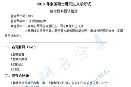 2019年华南师范大学913现代教育技术考研真题