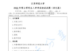 2022年江苏师范大学824教学系统设计考研真题