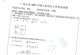 2007年广西大学849电路考研真题