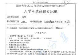 2012年湖南大学711专业综合一（含法理学、宪法）考研真题